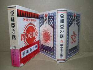 ☆山中峯太郎『亜細亜の曙』講談社;昭和7年大日本雄辨會講談社復刻版;昭和45初版函帯付;挿絵;椛島勝一*剣侠児本郷のアジア解放の夢を追体験