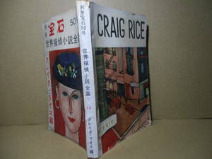 ☆雑誌『別冊宝石 50 世界探偵小説全集　クレイグ・ライス篇』岸谷書店:昭和30年10月号;初版*江戸川乱歩;矮人事件 幸運な死体 を掲載