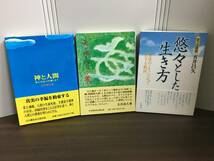 五井 昌久 著　神と人間　悠々とした生き方　天と地をつなぐ者　単行本　3冊セット　A323_画像1