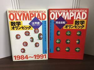 完全攻略 数学オリンピック　数学オリンピック全問題 1984~1991　2冊セット　秋山 仁 ピーター フランクル 著　DB23