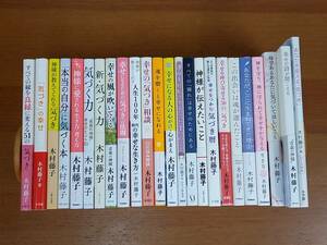 木村藤子　単行本　24冊セット 　全巻帯付き　総額定価税込み30000円以上　80サイズ