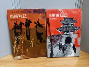 朽木 寒三　馬賊戦記　＆　続 馬賊戦記　2冊セット　HM23