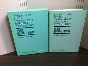 英語語源小辞典　研究社　1991年発行　G223