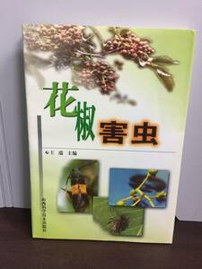 中国語　書籍　花椒害虫　F223