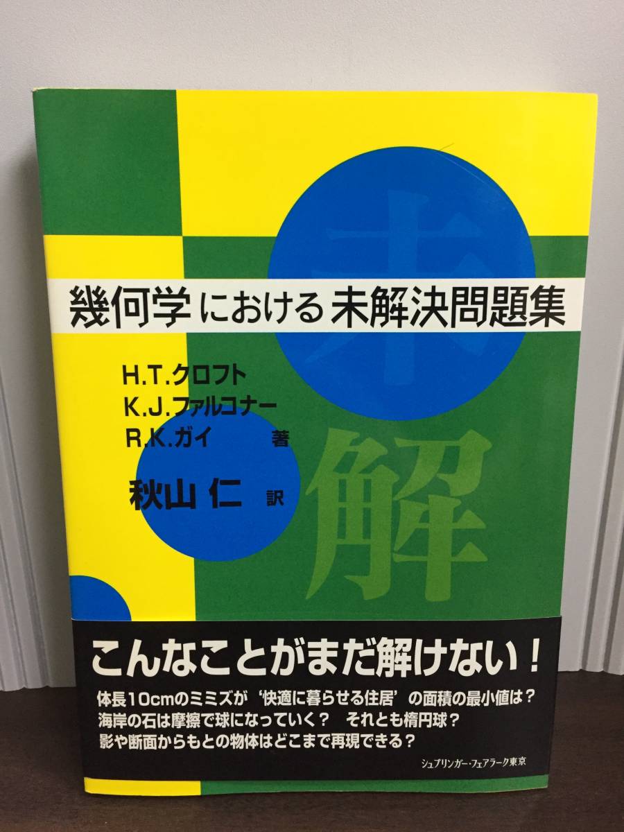 ヤフオク! -「秋山仁 数学」の落札相場・落札価格