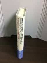 自然災害と国際協力 フィリピン・ピナトゥボ大噴火と日本　津田 守 田巻 松雄 共著　A323_画像2