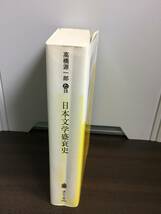 日本文学盛衰史　講談社文庫　高橋 源一郎 著　A323_画像2