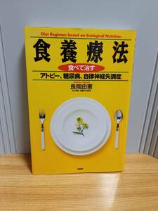 入手困難　食養療法 食べて治すアトピー、糖尿病、自律神経失調症　長岡 由憲 著　HM23