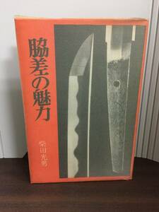 脇差の魅力　柴田光男 著　光芸出版　G123