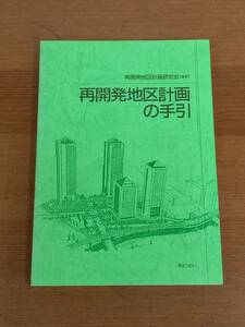 入手困難　再開発地区計画の手引　再開発地区計画研究会 編著　HM23