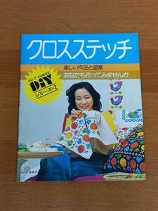 昭和レトロ　クロスステッチ　楽しい作品と図案　昭和53年発行　編み物　DB23