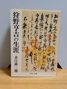 狩野亨吉の生涯　中公文庫　青江 舜二郎 著　HM23