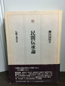 民間伝承論　柳田 国男 著　HM23