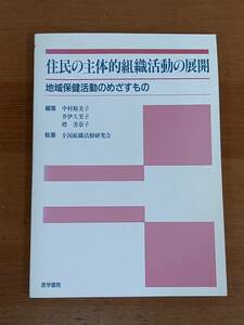 住民の主体的組織活動の展開 地域保健活動のめざすもの　HM23