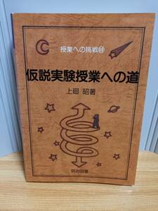 仮説実験授業への道　授業への挑戦　上廻 昭 著　HM23