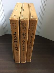 江戸東京風俗地理　1-3巻セット　浅草　吉原　隅田川　他　田村栄太郎 著　雄山閣　DB23