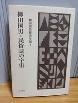 柳田国男・民俗誌の宇宙　柳田国男研究年報　岩田書院　HM23_画像1