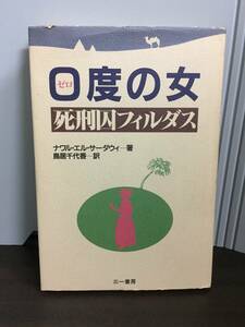 入手困難　単行本　0度の女 死刑囚フィルダス　ナワル・エル・サーダウィ　鳥居千代香 訳　DB23