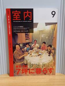 雑誌　室内　特集　狭い家を建てる覚悟　住む覚悟　HM23