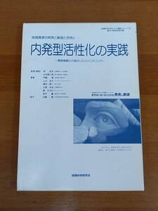 入手困難　内発型活性化の実践　地域科学研究会　A623