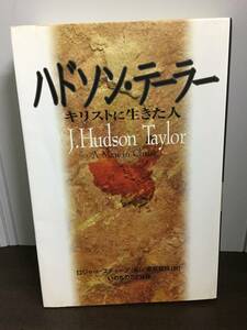 入手困難　ハドソン・テーラー キリストに生きた人　ロジャー・スティーア 著 栗原督枝 訳　A323