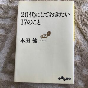 ２０代にしておきたい１７のこと （だいわ文庫　８－６Ｇ） 本田健／著