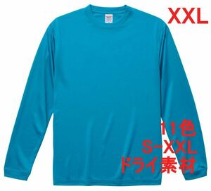 長袖 Tシャツ XXL ターコイズブルー ドライ素材 吸水 速乾 無地 袖リブ ロンT ドライ 無地T A516 3L 2XL ブルー　水色　ライトブルー