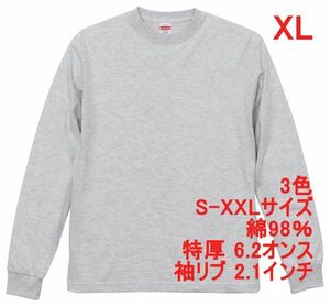 長袖 Tシャツ XL アッシュ ロンT 厚手 特厚 6.2オンス 綿100 無地T 無地 袖リブ 定番 カットソー ロンティー 着画あり A2056 LL 2L 灰 灰色