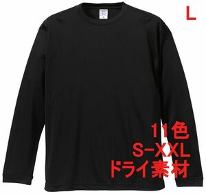 長袖 Tシャツ L ブラック ドライ素材 吸水 速乾 無地 袖リブ ロンT ドライ 無地T 長袖Tシャツ A516 黒 黒色