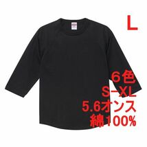 Tシャツ 七分袖 L ブラック ラグラン 厚手 5.6オンス 綿 無地T 七分 7分 7分袖 無地 綿100％ コットン A662 黒 黒色_画像1