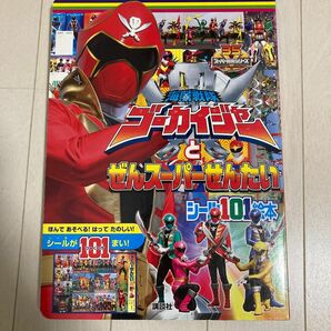 海賊戦隊ゴーカイジャーとぜんスーパーせんたい／講談社 (著者)