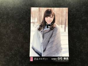 (即決) 生写真【白石麻衣 乃木坂46/１枚　君はメロディー 】　