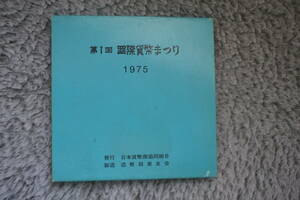 希少　1975年 第1回 国際貨幣まつり 日本貨幣商協同組合 