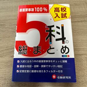 高校入試 5科総まとめ