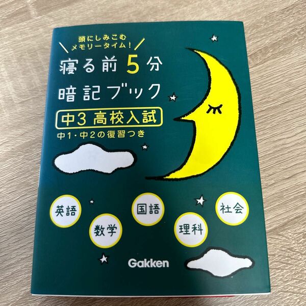 寝る前5分暗記ブック 頭にしみこむメモリータイム! 中3高校入試