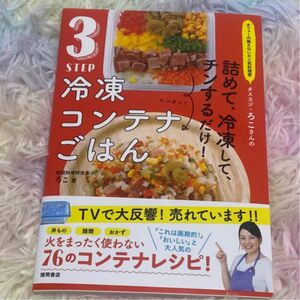 3STEP冷凍コンテナごはん （詰めて、冷凍して、チンするだけ！） ろこ／著 作りおき レンチン