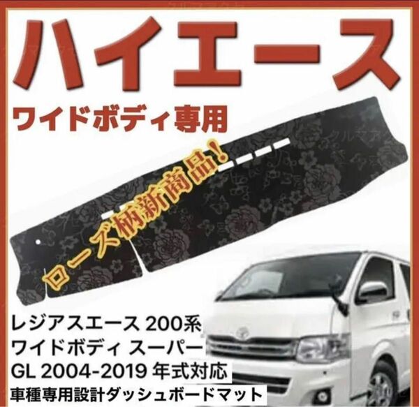 ローズ柄新商品！トヨタ ハイエース 200系 ワイドボディ ダッシュボードマット