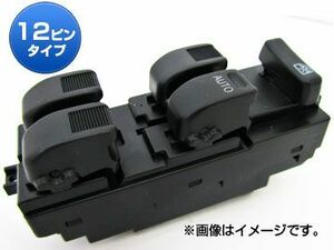 パワーウィンドウスイッチ ダイハツ アトレー7 S221G/S231G 2000年07月～2001年07月 12ピンタイプ AP-PSD003