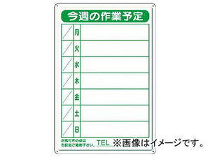 ユニット 作業予定看板小 日曜入セットペン・消具付 301-18B(7783841)