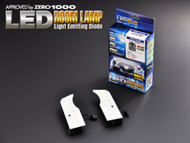 ZERO-1000/零1000 LEDルームランプ ZRM-T004W 入数：1セット(2個) トヨタ エスティマハイブリッド ACR3＃/4＃,MCR3＃/4＃,AHR10_画像1