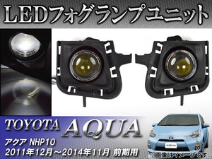 LEDフォグランプユニット トヨタ アクア NHP10 前期 2011年12月～2014年11月 ホワイト AP-FOG-T28B 入数：1セット(左右)