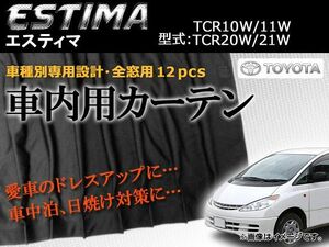 専用カーテンセット トヨタ エスティマ TCR10W/TCR11W/TCR20W/TCR21W APCT06 入数：1台分 (12PCS)