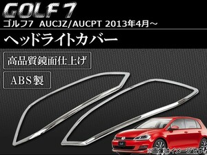 ヘッドライトカバー フォルクスワーゲン ゴルフ7 AUCJZ/AUCPT 2013年04月～ ABS製 APSINA-GOLF7022 入数：1セット(左右)