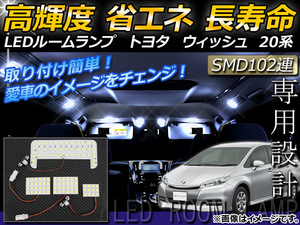 LEDルームランプキット トヨタ ウィッシュ 20系 2009年04月～ SMD 106連 AP-TN-8025 入数：1セット(4個)