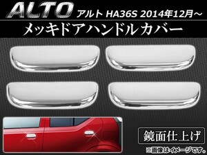 メッキドアハンドルカバー スズキ アルト HA36S 2014年12月～ ABS樹脂 AP-MDHC-ALTO 入数：1セット(4個)