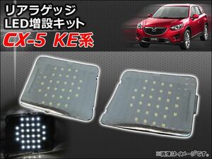 リアラゲッジ LED増設キット マツダ CX-5 KE系(KE2AW,KE2FW,KE5AW,KE5FW,KEEAW,KEEFW) 2012年02月～ AP-RRLED-CX5