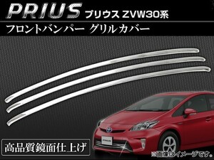 フロントバンパー グリルカバー トヨタ プリウス ZVW30系 前期 2009年05月～2011年11月 AP-TN-MK003 入数：1セット(3個)