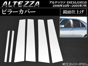 ピラーカバー トヨタ アルテッツァ SXE10,GXE10 1998年10月～2005年07月 鏡面仕上げ AP-PC-ALT10 入数：1セット(6枚)