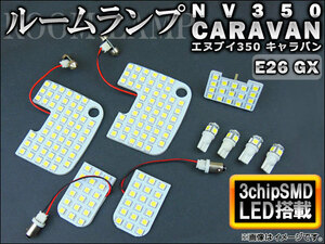 LED ルームランプキット ニッサン NV350キャラバン E26 2012年～ ホワイト 3チップ SMD 177連 AP-SRL-3C-NV350W 入数：1セット(9点)