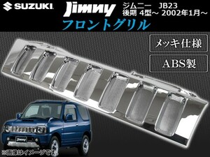 フロントグリル スズキ ジムニー JB23 後期 4型～ 2002年01月～ メッキ仕様 AP-GR-JIM-44